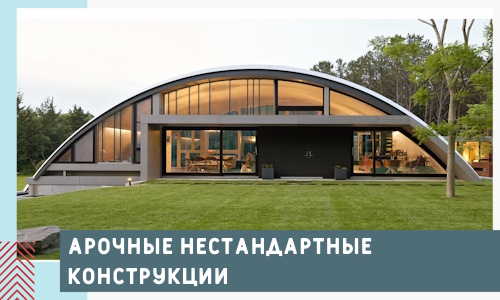 Арочные нестандартные конструкции от компании СтальСтрой-Длн